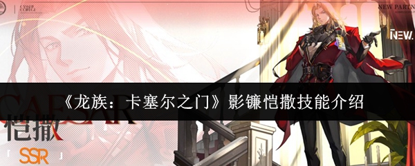 《龙族：卡塞尔之门》影镰恺撒技能介绍
