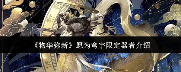 《物华弥新》愿为穹宇限定器者介绍