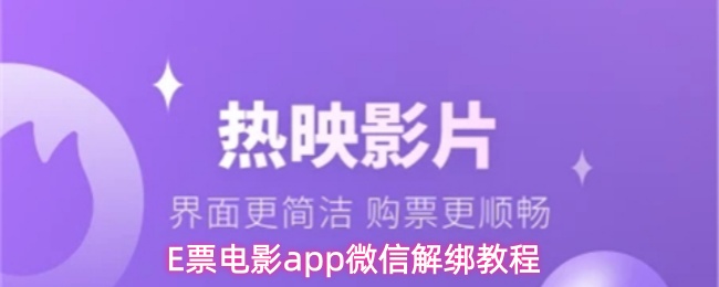 E票电影app微信解绑教程