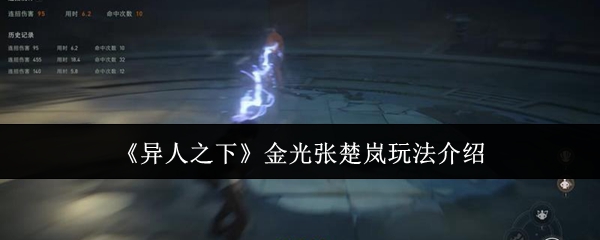 《异人之下》金光张楚岚玩法介绍