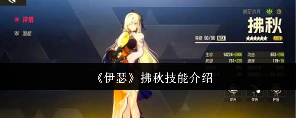 《伊瑟》拂秋技能介绍