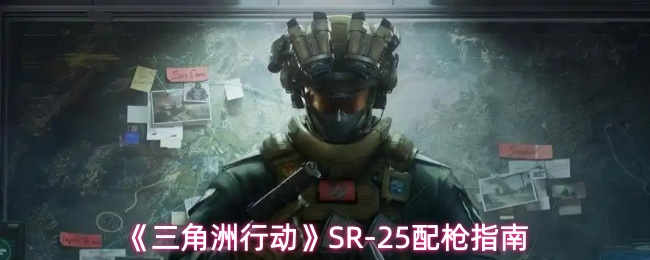 《三角洲行动》SR-25配枪指南