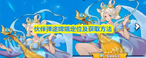 伙伴弹途嫦娥定位及获取方法