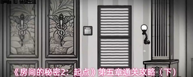 《房间的秘密2：起点》第五章通关攻略（下）