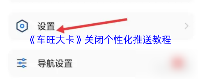 《车旺大卡》关闭个性化推送教程