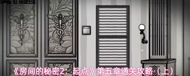 《房间的秘密2：起点》第五章通关攻略（上）