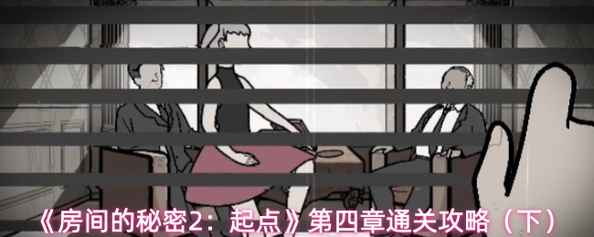 《房间的秘密2：起点》第四章通关攻略（下）
