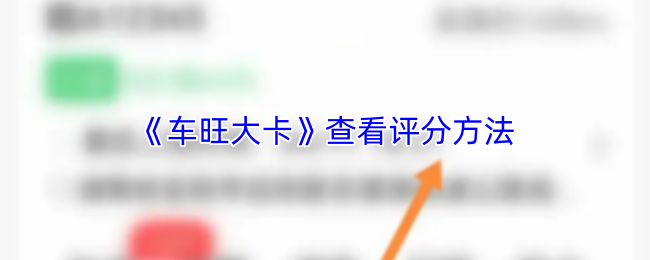 《车旺大卡》查看评分方法