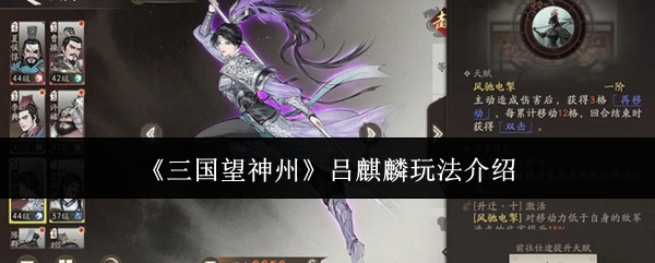 《三国望神州》吕麒麟玩法介绍