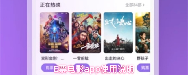 E票电影app使用说明