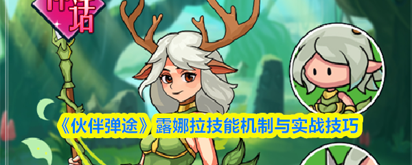 《伙伴弹途》露娜拉技能机制与实战技巧