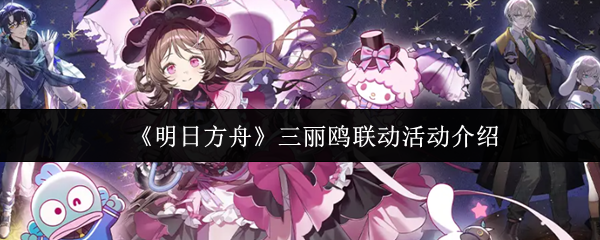 《明日方舟》三丽鸥联动活动介绍