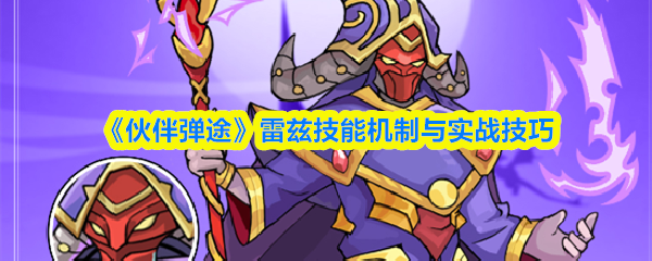 《伙伴弹途》雷兹技能机制与实战技巧