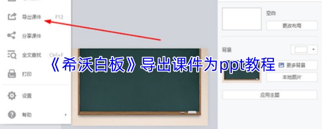 《希沃白板》导出课件为ppt教程