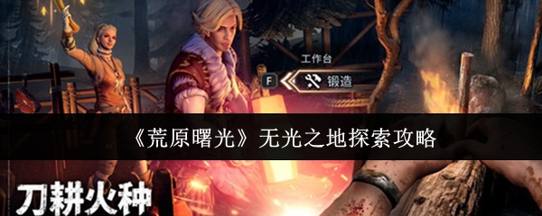 《荒原曙光》无光之地探索攻略