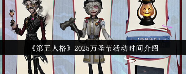 《第五人格》2025万圣节活动时间介绍