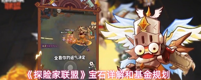 《探险家联盟》宝石详解和基金规划