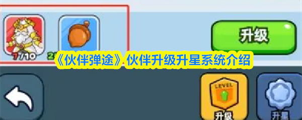 《伙伴弹途》伙伴升级升星系统介绍