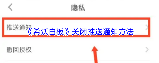 《希沃白板》关闭推送通知方法