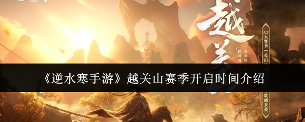 《逆水寒手游》越关山赛季开启时间介绍
