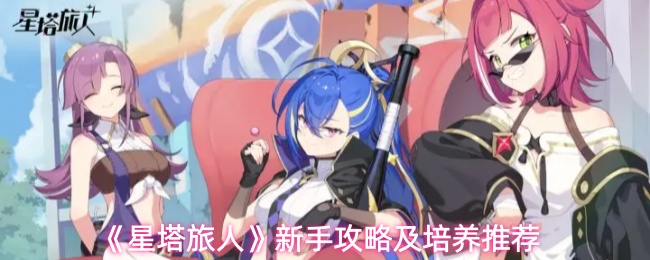 《星塔旅人》新手攻略及培养推荐
