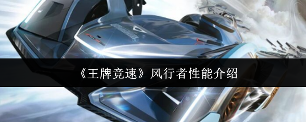 《王牌竞速》风行者性能介绍