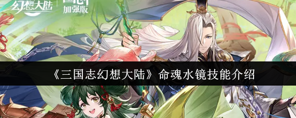 《三国志幻想大陆》命魂水镜技能介绍