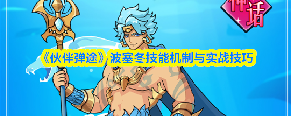 《伙伴弹途》波塞冬技能机制与实战技巧