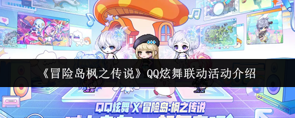 《冒险岛枫之传说》QQ炫舞联动活动介绍