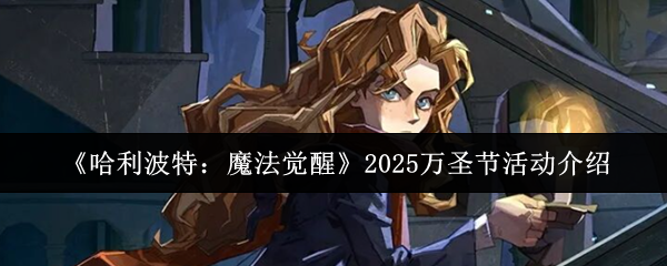 《哈利波特:魔法觉醒》2025万圣节活动介绍