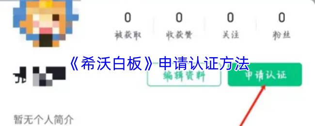 《希沃白板》申请认证方法
