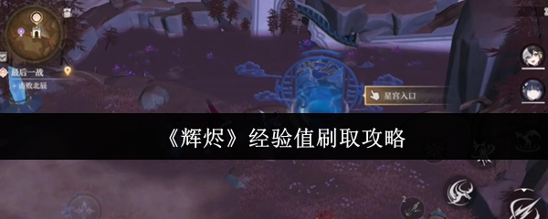 《辉烬》经验值刷取攻略