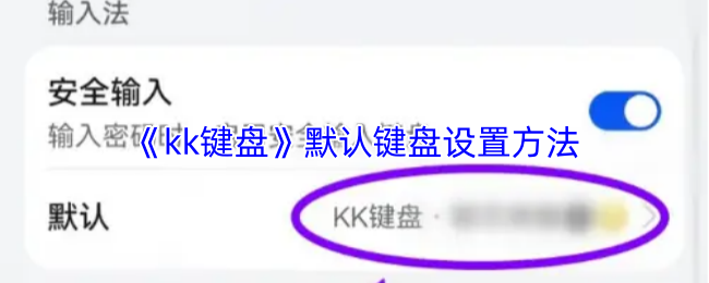 《kk键盘》默认键盘设置方法