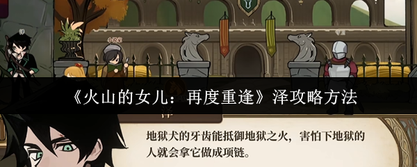 《火山的女儿：再度重逢》泽攻略方法