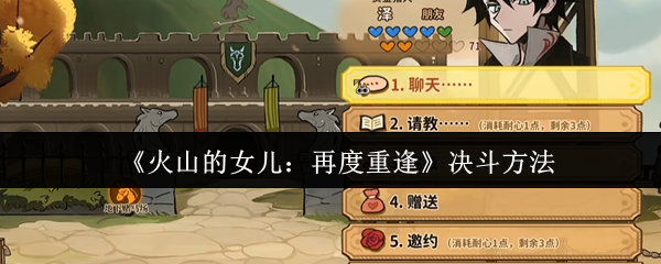 《火山的女儿：再度重逢》决斗方法