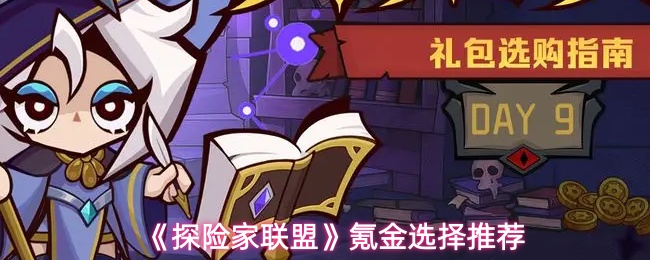 《探险家联盟》氪金选择推荐