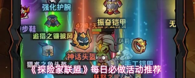 《探险家联盟》每日必做活动推荐