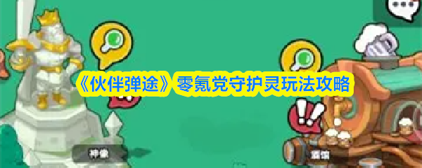 《伙伴弹途》零氪党守护灵玩法攻略