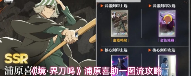 《境·界刀鸣》浦原喜助一图流攻略