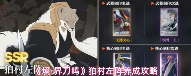 《境·界刀鸣》狛村左阵养成攻略