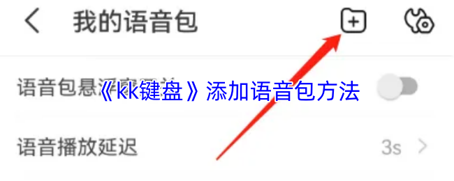 《kk键盘》添加语音包方法