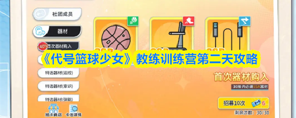 《代号篮球少女》教练训练营第二天攻略