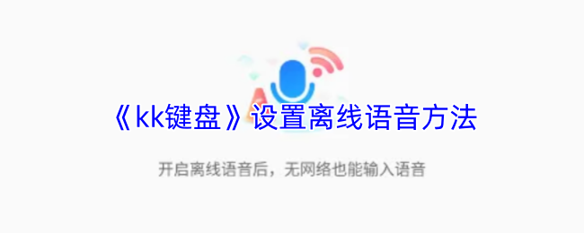 《kk键盘》设置离线语音方法