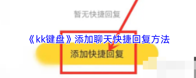 《kk键盘》添加聊天快捷回复方法