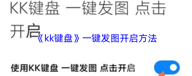 《kk键盘》一键发图开启方法