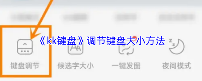 《kk键盘》调节键盘大小方法