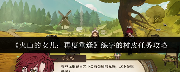 《火山的女儿:再度重逢》练字的树皮任务攻略