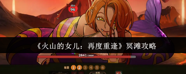 《火山的女儿：再度重逢》冥滩攻略