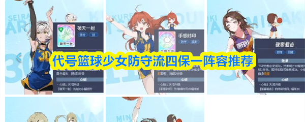 代号篮球少女防守流四保一阵容推荐