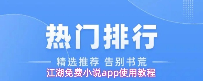 江湖免费小说app使用教程